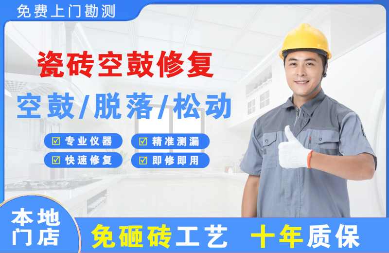 中江瓷砖空鼓修复